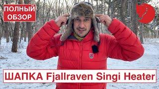 ЗИМНЯЯ ТРЕКИНГОВАЯ ШАПКА FJALLRAVEN SINGI HEATER ПОЛНЫЙ ОБЗОР ПЛЮСЫ И МИНУСЫ  ДЛЯ ПОХОДА ГОРОДА