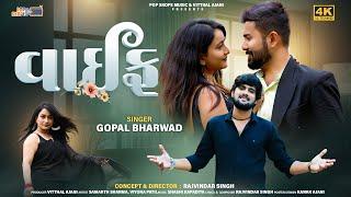 Gopal Bharwad  વાઈફ  Wife  New Gujarati Song 2024