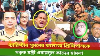 MP barrister Suman k কলেজ ছাত্রীরা মিলে প্রিন্সিপাল কে Bangladesh News