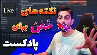 نکته هایی که اگر رعایت کنی پادکستت  از این رو به اون رو میشه