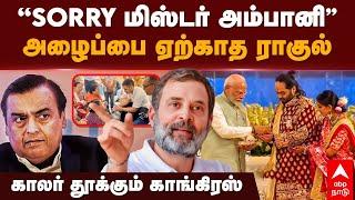 Rahul Gandhi Ambani  ”SORRY மிஸ்டர் அம்பானி” அழைப்பை ஏற்காத ராகுல் காலர் தூக்கும் காங்கிரஸ்