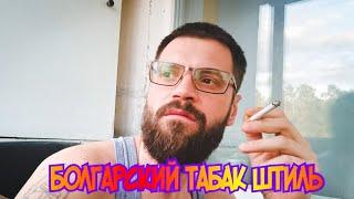Табак Болгарии. Авторская мешка ШТИЛЬ.