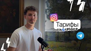 Сколько стоит настроить бота в Instagram и Telegram?  Тарифы ChatPlace