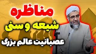 مناظره یک شیعه با عالم بزرگ اهل سنت که عصبانی شد - مسلمان تی وی