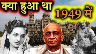 एक धोखा एक घोटाला एक स्कैंडल और रियासत का खात्मा  Badoda Riyasat in 1949  Sardar patel