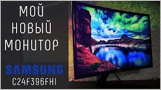 Мой новый монитор Samsung C24F396FHI