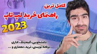 راهنمای خرید لپ تاپ با بهترین قیمت در سال 1402  بهترین لپ تاپ های 2023 دانشجویی برنامه نویسی و ...