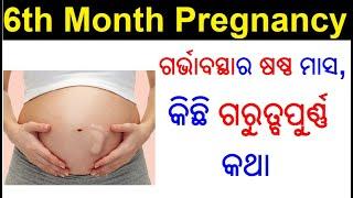 ଗର୍ଭାବସ୍ଥା ର ଷଷ୍ଠ ମାସ ଟିପ୍ସ  Pregnancy 6 month Odia  6 month pregnancy tips in Odia Pregnancy Tips