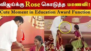 விஜய்க்கு Rose கொடுத்த மாணவி  Thalapathy VIjay  Education Award Function  The Goat