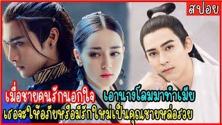 ตอนเดียวจบ เพลงพิณโอบใจ EP.1-52 ดูกันสนุกๆๆ นางเอกสวย ผู้ชายหล่อ