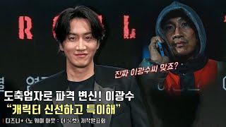 잠시 예능 접고 본업 연기 복귀한 이광수 Lee Kwang Soo “파격 변신 캐릭터 신선하고 특이해”  디즈니+ 노 웨이 아웃  더 룰렛 제작발표회 #이광수