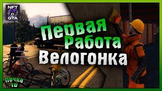 ПЕРВАЯ РАБОТА И ВЕЛОГОНКИ ПЕРВЫЕ ШАГИ #2 NFT GTA Grand Theft Auto V