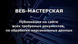 COOKIE 10.  Публикация на сайте всех требуемых документов по обработке персональных данных