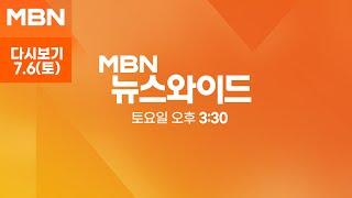 MBN 뉴스와이드 주말 다시보기 시청역 역주행 운전자 브레이크 밟았지만 딱딱했다…분석은? - 2024.7.6 방송