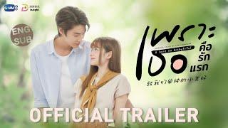 OFFICIAL TRAILER เพราะเธอคือรักแรก A Love So Beautiful