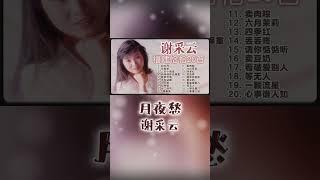 謝采妘 - 月夜愁 #shorts #2023老歌經典 #恰恰 #chacha