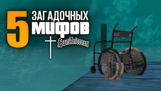 5 самых загадочных мифов в GTA San Andreas 