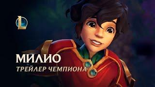 Милио Ласковое пламя  Трейлер чемпиона – League of Legends