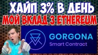 GORGONA Хайп на смарт контракте 3% в день. МОЙ ВКЛАД 3 Ethereum