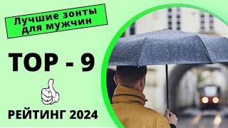 ТОП-9. Лучшие зонты для мужчин в 2024 году ️‍ Идеальная защита от дождя с рекомендациями.