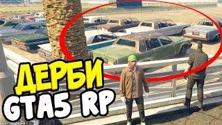 GTA 5 RP ► КАК ВЫГЛЯДИТ ДЕРБИ В RP ИНФОРМАЦИЯ ПРАВИТ МИРОМ ПРОСЛУШКА и ТЁМНЫЕ ДЕЛИШКИ АДВОКАТА ●02