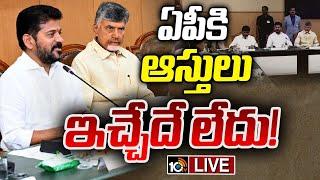 LIVE  CM Chandrababu Meeting With CM Revanth  చంద్రబాబుతో తేల్చి చెప్పిన రేవంత్‌ రెడ్డి  10TV