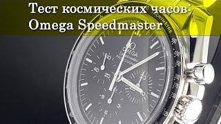 Часы Omega Speedmaster Moonwatch Professional в тесте космических часов  Mywatch.ru