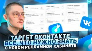 ТАРГЕТ ВКОНТАКТЕ 2024. Как настроить таргетированную рекламу VK ADS. НОВЫЙ РЕКЛАМНЫЙ КАБИНЕТ. Нюансы