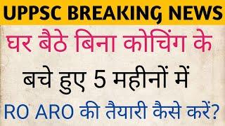 UPPSC RO ARO परीक्षा की तैयारी कैसे करें? 