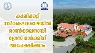 ഓൺലൈനായി NSS ഗ്രേസ് മാർക്കിന് അപേക്ഷിക്കാം online Application for Grace Mark University of Calicut