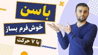 باسن خوش فرم و تقویت عضلات سرینی با 7 حرکت در خانه