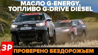 Масло G-Energy топливо G-Drive Diesel проверено бездорожьем