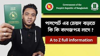 পাসপোর্ট এর মেয়াদ শেষ - রি-ইস্যু অথবা নবায়ন করতে কি কি কাগজপত্র লাগবে ?  কত টাকা লাগবে ?