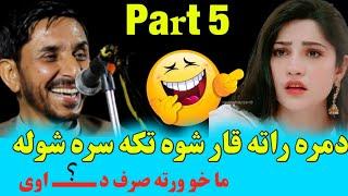 Pashto Funny video Akbar Khan funny Poetry ismail shahid funny poetry  Yasir Khan  مزاخیه شاعری