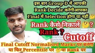 RRB Group _D Cutoff Percentile  पर बनेगी या Normalised Marks पर Rank को क्यों भूल रहे हो सारा खेल