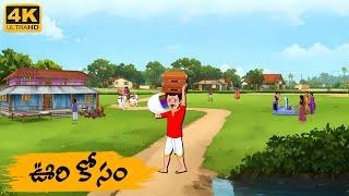 Telugu Stories - ఊరికోసం - Neethi Kathalu Tv Episode - 165  Moral Stories Telugu  Telugu Kathalu