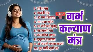 Top 10 Garbha Kalyana Mantras  गर्भ रक्षा मंत्र  Pregnancy Mantra in Garbh Sanskar  Garbh Chalisa