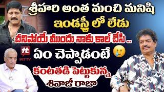 శ్రీహరి చివరిగా నాతో చెప్పిన మాట .. - Shivaji Raja Great Words About Srihari@HITTVOFFICIAL