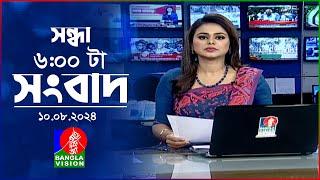 সন্ধ্যা ৬টার বাংলাভিশন সংবাদ  ১০ আগস্ট ২০২8  BanglaVision 6 PM News Bulletin  10 August 2024