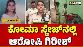 Girish Arrested  Hubballi Anjali Incident ತಪ್ಪಿಸಿಕೊಳ್ಳಲು ಟ್ರೈನ್‌ನಿಂದ ಜಿಗಿದಿದ್ದ ಆರೋಪಿ Vistara News