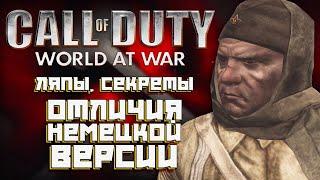 CoD World at War ЛЯПЫ СЕКРЕТЫ ОТЛИЧИЯ НЕМЕЦКОЙ ВЕРСИИ   ч.7