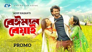 Beiman Beyai  বেইমান বেয়াই  Promo  Siam Mridha  Aanha Tamanna  Sumaiya Arpa  Bangla Natok 2024