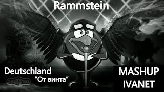 Смешарики - От винтаRammstein - Deutschland - mashup