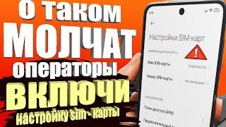 🟢 ПОМЕНЯЙ Эти Настройки SIM карты И ОФИГЕЕШЬ 