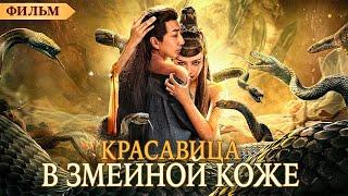 Красавица в змеиной коже  ФИЛЬМ  русская озвучка   Snake Skin Beauty  蛇皮美人  2024 год  Китай