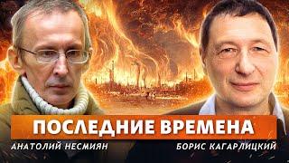 Кто переживет государство? Последние времена Анатолий Несмиян Борис Кагарлицкий