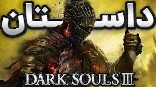 Dark Souls 3 I داستان بازی دارک سولز ۳