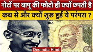 Currency Notes पर Mahatma Gandhi की फोटो ही क्यों छपती  Laxmi Ganesh Currency  वनइंडिया हिंदी*News