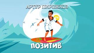 Артур Пирожков - Позитив  karaoke version