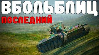 В БОЛЬ БЛИЦ #168  Концептуальненько получилось...  WoT Blitz KRUPA